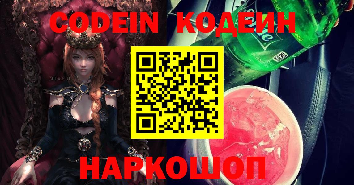 Алексеевка  Codein Purple Drank  Вход с VPN  Кодеиновый сироп Lean напиток Lean (лин) 