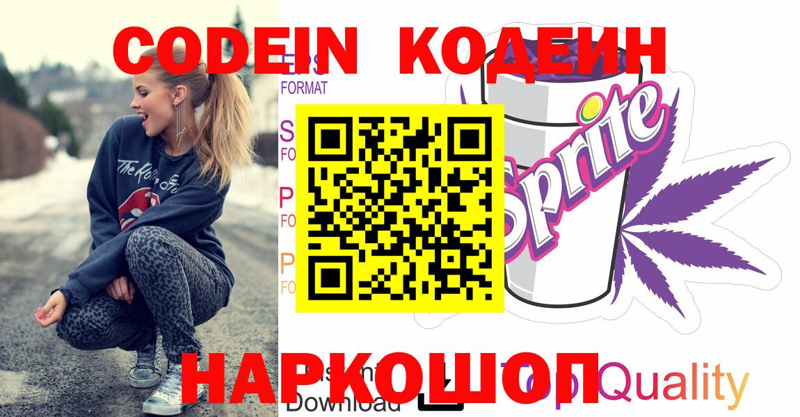 Кодеин напиток Lean (лин) Алексеевка